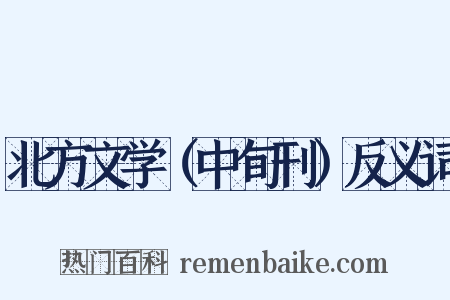 北方文学（中旬刊）反义词是什么意思的图片